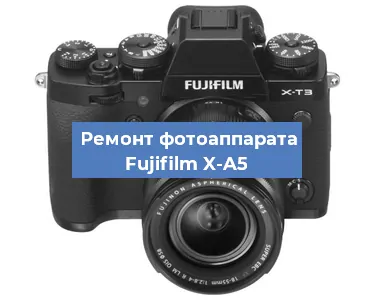 Замена линзы на фотоаппарате Fujifilm X-A5 в Волгограде